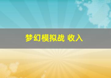 梦幻模拟战 收入